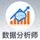 用户'数据分析师'的头像